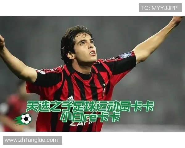 足球明星卡卡的经典动作解析与技巧分享让你领略足球之美