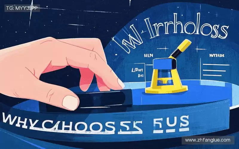 为什么选择我们?