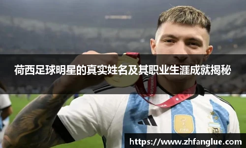 荷西足球明星的真实姓名及其职业生涯成就揭秘